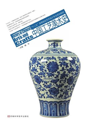 中国工艺美术史- New York Public Library - OverDrive